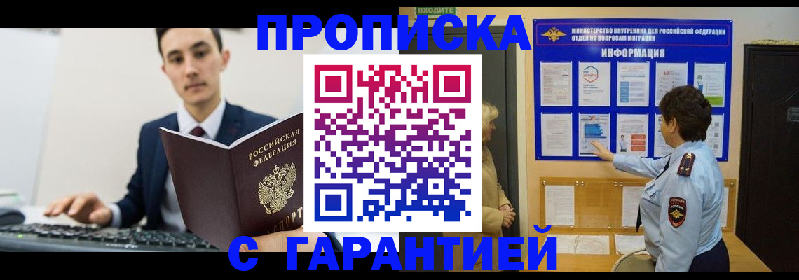 прописка в Светлогорске