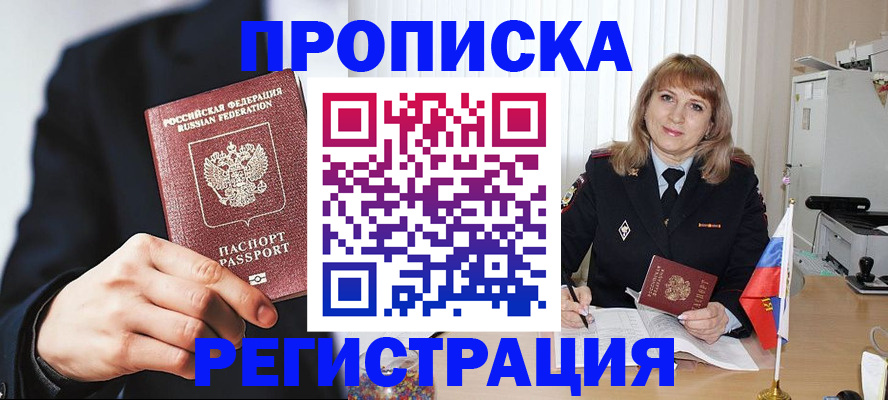 прописка законно в Светлогорске